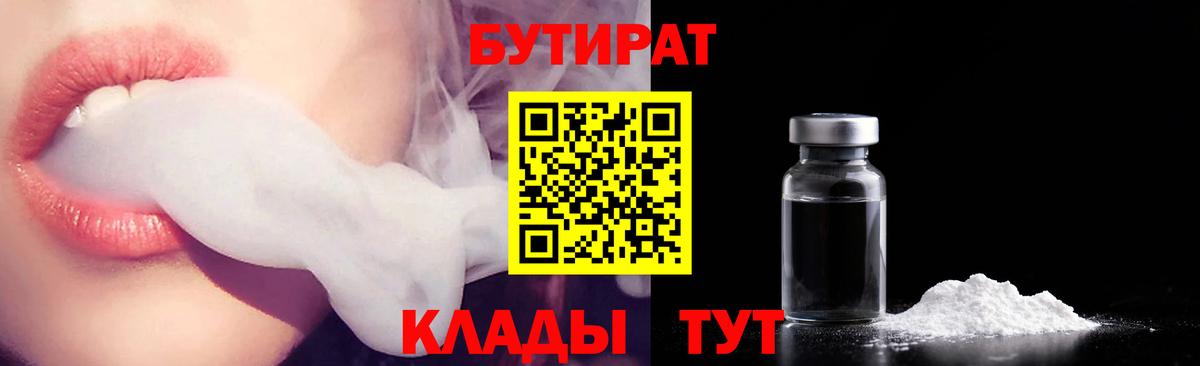 Бутират  БУТИРАТ BDO  Вход с VPN  Спасск-Дальний 