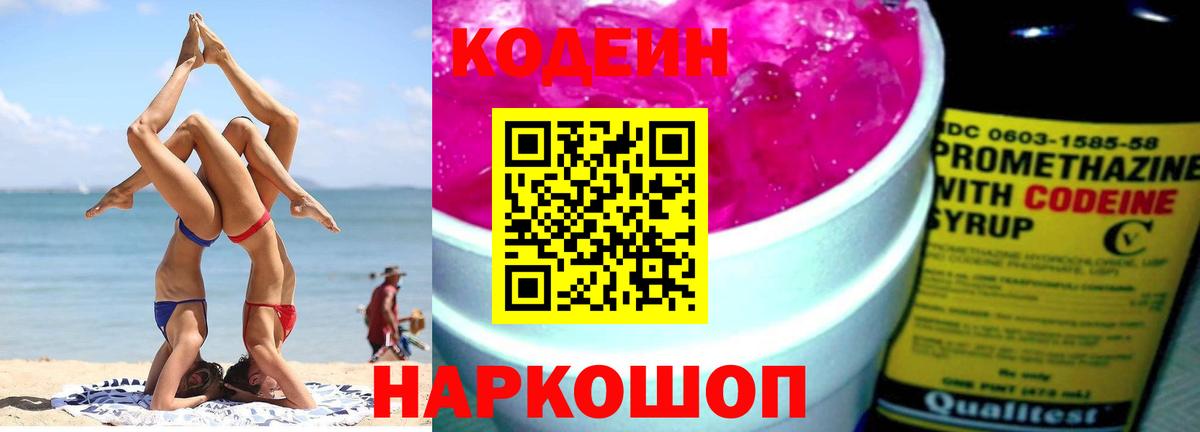 Codein Purple Drank  Codein Purple Drank  Спасск-Дальний  магазин    Вход с VPN 
